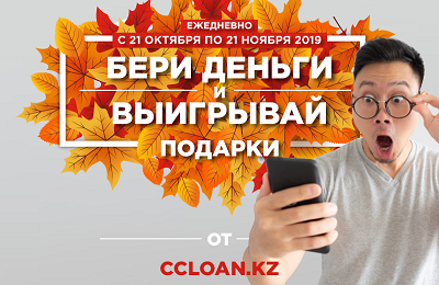 Заемщикам Ccloan приготовили подарки
